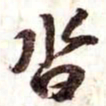 苏轼沓书法图片