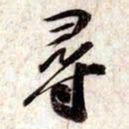 苏轼尋书法图片
