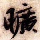 苏轼曠书法图片