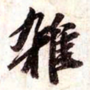 苏轼雑书法图片