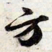 苏轼方书法图片