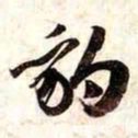 苏轼豹书法图片