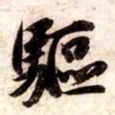 苏轼驅书法图片