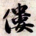 苏轼僂书法图片