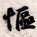 苏轼慪书法图片
