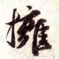 苏轼擁书法图片