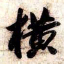 苏轼横书法图片