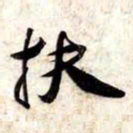 苏轼扶书法图片