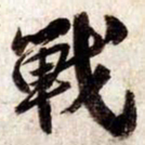 苏轼戰书法图片