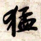 苏轼猛书法图片