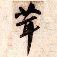 苏轼茸书法图片