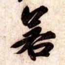 苏轼若书法图片