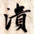 苏轼潰书法图片