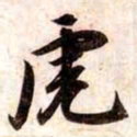 苏轼虎书法图片