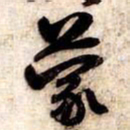 苏轼蒙书法图片