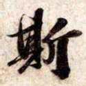 苏轼斯书法图片