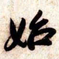 苏轼始书法图片