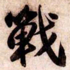 苏轼戰书法图片