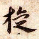 苏轼旋书法图片