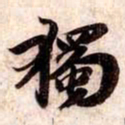 苏轼獨书法图片