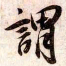 苏轼謂书法图片