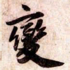 苏轼變书法图片