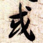 苏轼或书法图片