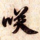 苏轼咲书法图片