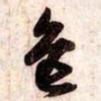 苏轼色书法图片