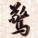 苏轼驚书法图片