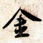 苏轼金书法图片