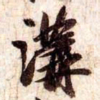 苏轼溝书法图片