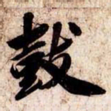 苏轼皷书法图片