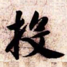 苏轼投书法图片