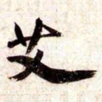 苏轼艾书法图片