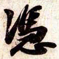 苏轼憑书法图片