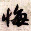 苏轼悔书法图片