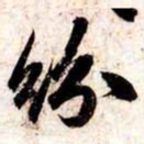 苏轼纷书法图片