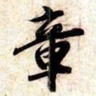 苏轼章书法图片