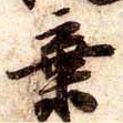 苏轼棄书法图片
