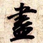 苏轼盡书法图片