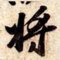 苏轼将书法图片