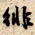 苏轼徘书法图片