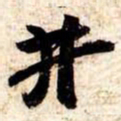 苏轼井书法图片