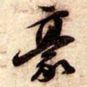 苏轼豪书法图片