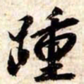 苏轼踵书法图片