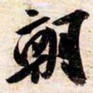 苏轼朝书法图片