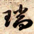 苏轼瑞书法图片