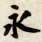 苏轼永书法图片