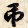苏轼吊书法图片